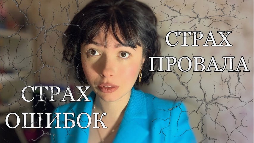 Страх провала, страх ошибок, страх оценок
