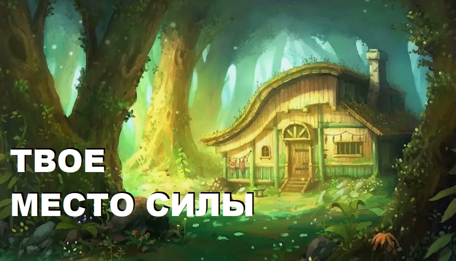 Место силы