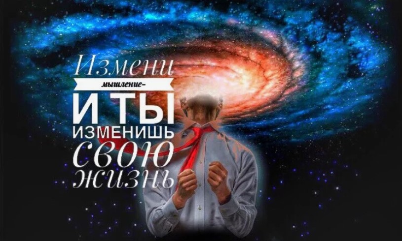 Изменить свою жизнь и свои установки Изменить мышление и жизнь
