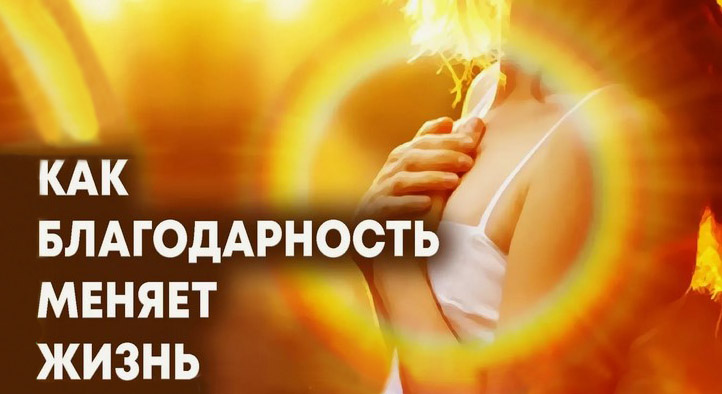 Практика благодарности