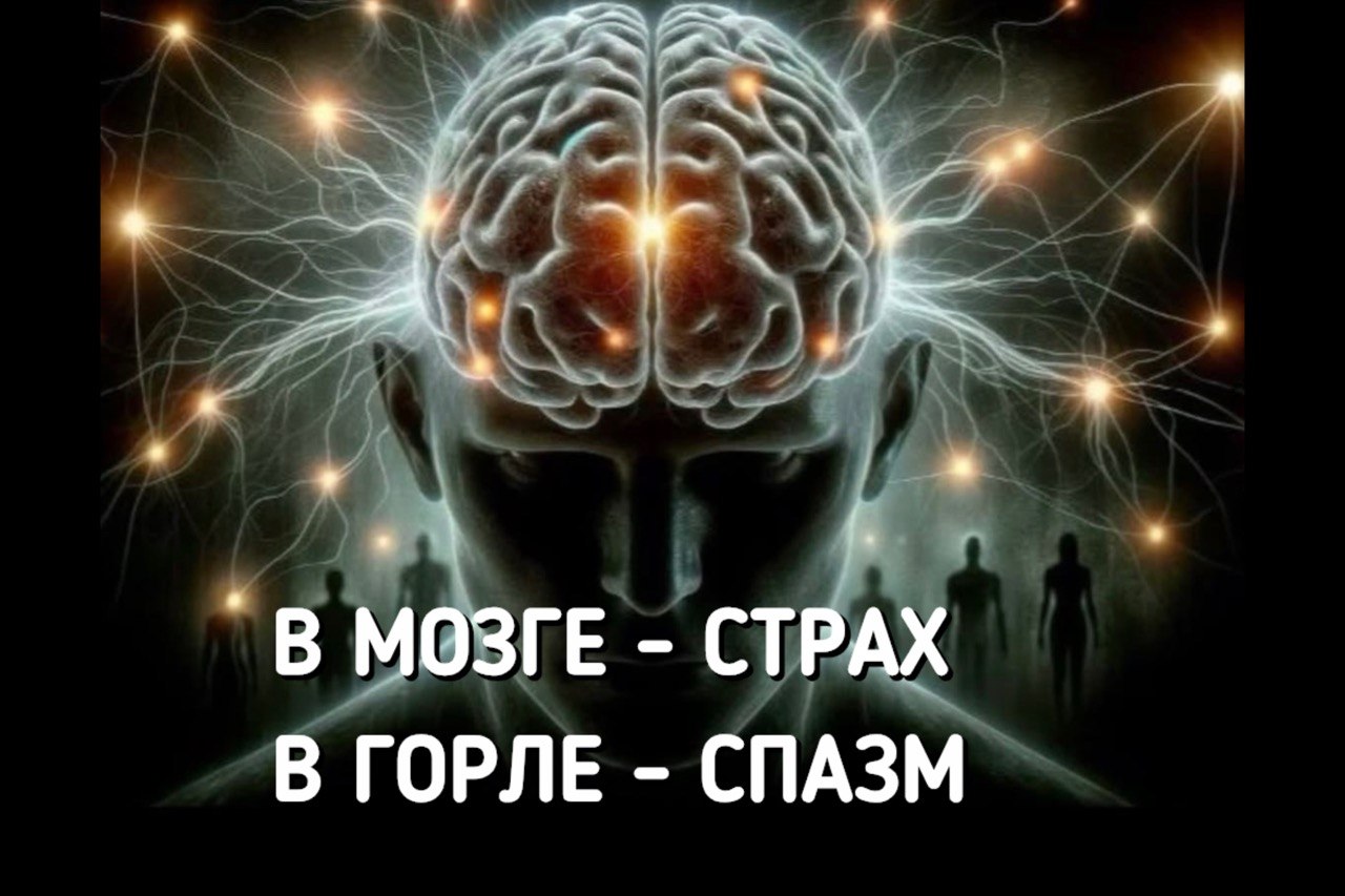 Страх речи при заикании и спазм в горле